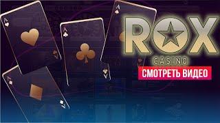  ОНЛАЙН КАЗИНО ROX CASINO - ПОДРОБНЫЙ ОБЗОР РОКС КАЗИНО | МОБИЛЬНОЕ КАЗИНО ROX