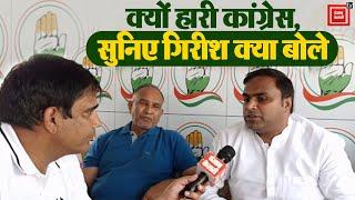 Haryana Congress में शुरू हुआ हार पर मंथन, Girish Bharadwaj ने बताए हार के कारण