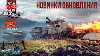 НОВИНКИ патча ПЛАМЯ И ЛЕД. War Thunder