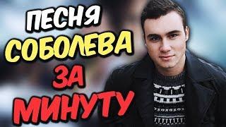 SOBOLEV - НИКОЛАЙ | БИТ и ТРЕК ЗА МИНУТУ! | НИКОЛАЙ СОБОЛЕВ