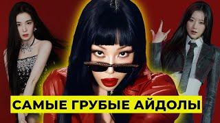 САМЫЕ ГРУБЫЕ АЙДОЛЫ В K-POP