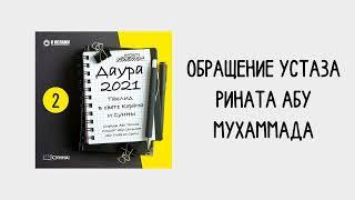 2. Таклид в свете Корана и Сунны // Ринат Абу Мухаммад