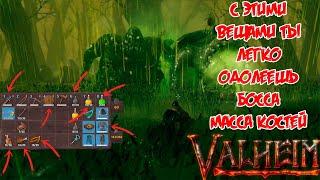 Valheim как легко одному убить босса МАССА КОСТЕЙ! Оружие, Броня, Баффы, Еда, Медовуха!