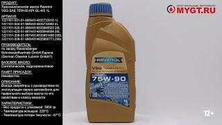 Трансмиссионное масло Ravenol VSG SAE 75W-90 API GL-4/5 1L 4014835733916 #ANTON_MYGT