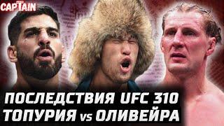 Последствия UFC 310. Топурия - Оливейра. Шавкат - Белал. Волков титульник. Чимаев переедет Стрикленд