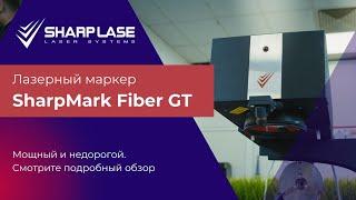  Мощно и бюджетно! Обзор лазерного маркера SharpMark Fiber GT.