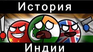 COUNTRYBALLS - ИСТОРИЯ ИНДИИ