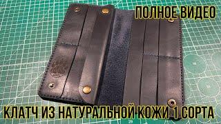 Полное видео изготовления клатча из кожи / Full video of making a clutch made of genuine leather