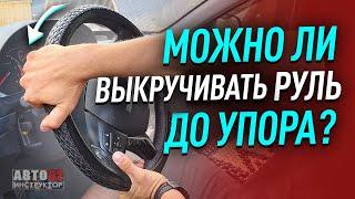 Можно ли выкручивать руль до упора?