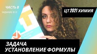 ЦТ 2021 Химия – В12