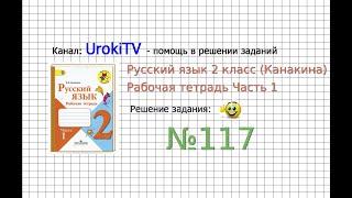 Упражнение 117 - ГДЗ по Русскому языку Рабочая тетрадь 2 класс (Канакина, Горецкий) Часть 1