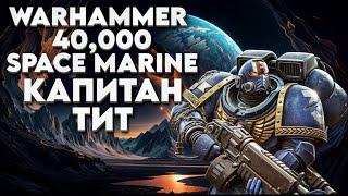 Warhammer 40,000: Space Marine Прохождение  Нашествие ОРКОВ И ХАОСА