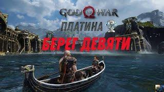 God of war БЕРЕГ ОЗЕРА ДЕВЯТИ МИРОВ 100%. Платина. Все артефакты, сундуки, вороны, метки, разрывы.