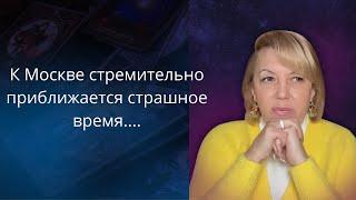 К Москве стремительно приближаются страшные события...  Елена Бюн