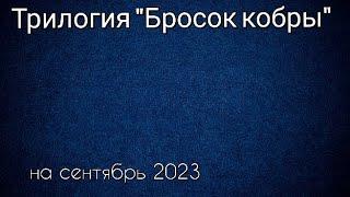 Трилогия "Бросок кобры" все фильмы по порядку