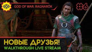 GOD OF WAR: RAGNARÖK прохождение игры - Часть 6: НОВЫЕ ДРУЗЬЯ! [LIVE]