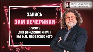 Зум вечеринка в честь Дня рождения ИПМП им  Б.Д.Карвасарского