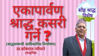 एकापार्वण श्राद्ध कसरी गर्ने ?  | Ekaparban Shraddha | साेह्र श्राद्ध | काेषराज न्याैपाने