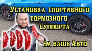 Устанавливаем спортивный суппорт на ваше Авто, прокачиваем машину