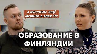 Поступление в финские вузы и колледжи в 2022. TomaSchool