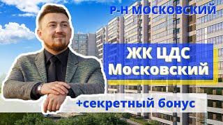 ЖК ЦДС Московский: плюсы, минусы, фишки ЦДС Московский