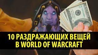 10 Раздражающих Вещей в World of Warcraft!