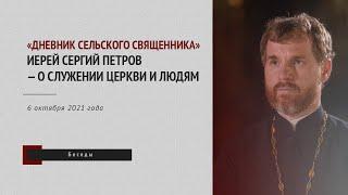 «Дневник сельского священника»: иерей Сергий Петров — о служении Церкви и людям