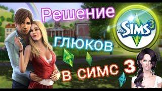 Решение и устранение ошибок в The Sims 3 