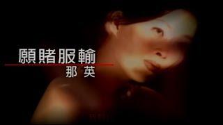那英 Na Ying - 願賭服輸 Bet Is Bet (官方完整版MV)