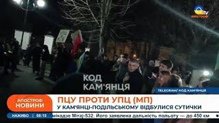 СУТИЧКИ ВІРЯН у Кам'янець Подільському: храм заблокували, протестувальники ставлять намети