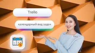 Trello: улучшение календарь