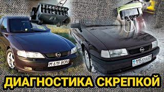 Как БЫСТРО считать ошибки на Opel? Вектра А / Вектра Б / Омега / Калибра