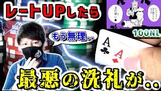 【ポーカー】調子に乗って100NLにいったらボコボコにされました【キャッシュゲーム】