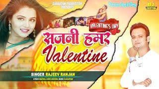 Sajani Hamar Valentine | सजनी हमर वेलेंटाइन | Rajeev Ranjan | Maithili Love Song | Valentine Special