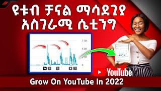 የዩቱብ ቻናላችንን በቀላሉ ማሳደጊያ ሴቲንግ | Grow Yout Youtube FAST || website free || website hosting