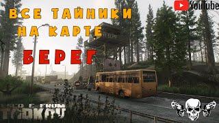 Escape from Tarkov ВСЕ ТАЙНИКИ НА КАРТЕ ---БЕРЕГ