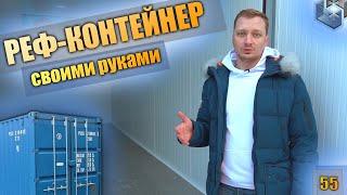 Рефрижераторный контейнер своими руками.