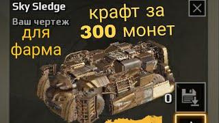 Крафт за 300 монет в Кроссаут,Crossout на кувалдах