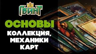 Гвинт. Gwent. Основы # 2. Механики карт. Как все работает?