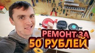 Ремонт ручного стартера за 5 мин. Замена шнура. Подробная схема.