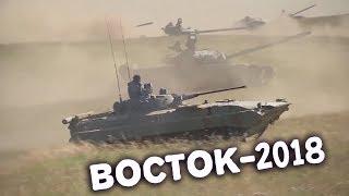 Восток-2018 - КРУПНЕЙШИЕ  ВОЕННЫЕ УЧЕНИЯ ВОСТОК