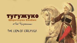 Казбеч Шеретлоко – «Лев Черкесии»   Kazbech Sheretloko   The Lion of Circassia