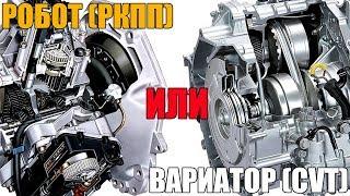 РОБОТ (РКПП) или ВАРИАТОР (AMT vs CVT). Что лучше, надежнее, как у них разница?