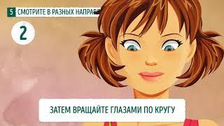 Улучшаем зрение. 10 Действенных Упражнений Для Улучшения Зрения от ADME