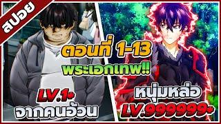 [สปอยอนิเมะ] สกิลโกงไร้เทียมทาน สร้างตำนานในสองโลก ตอนที่ 1-13 ️