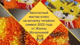 Символ года 2022 мочалка тигрёнок. Бесплатный мастер класс от Жанны Мочалкиной.Вяжем мочалку крючком