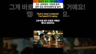  90. 상황영어 - 식당에서 혼자 앉아 있는 외국인에게 말 걸기 [Small talk] 짧은 대화 듣기. 영어 대화 연습.