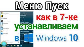 Меню Пуск Windows 10 как в 7-ке