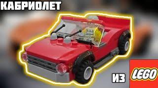 СБОРКА LEGO КАБРИОЛЕТА ИЗ ЛЕГО