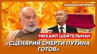 Шейтельман. Путин в холодильнике, заработки Герасимова и Шойгу, грязное прошлое сына Пескова